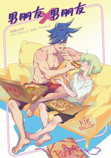 【男朋友X男朋友】里歐X加洛