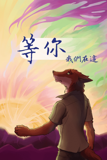 《等你：我們在這》
