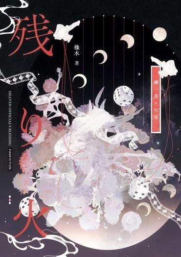 【天官賜福｜權引】残り火 封面圖