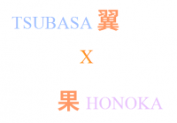 【翼果】初戀