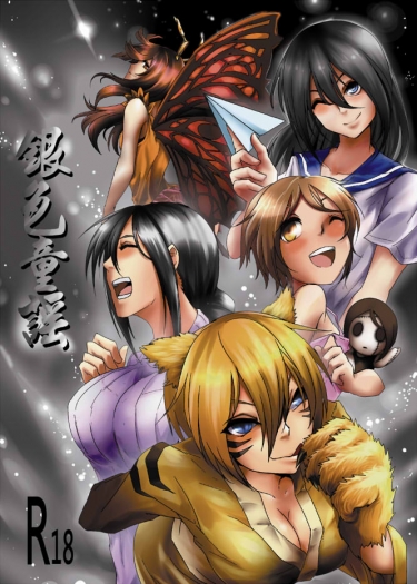銀色童謠