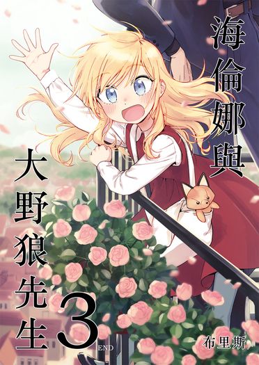 海倫娜與大野狼先生３