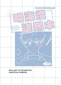 暗海燈塗鴉本