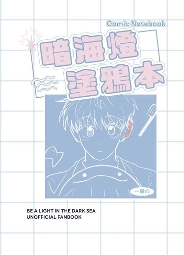暗海燈塗鴉本