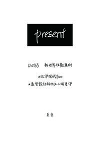 【新世界狂歡二創】present【無料】