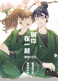 與你在一起