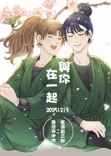與你在一起