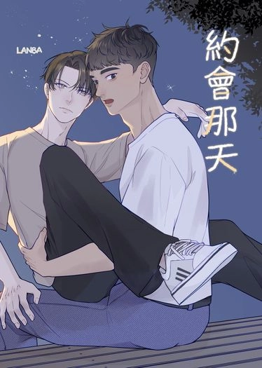 約會那天