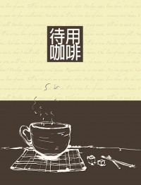 《待用咖啡》