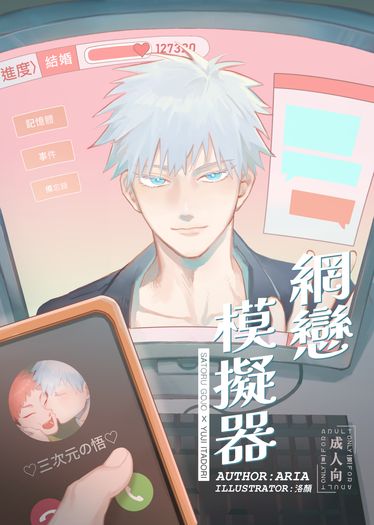 【五悠】網戀模擬器