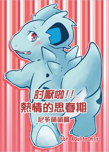 【Pokémon】討厭啦！熱情的思春期（尼多萌萌篇）