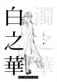 白之華/濁之華