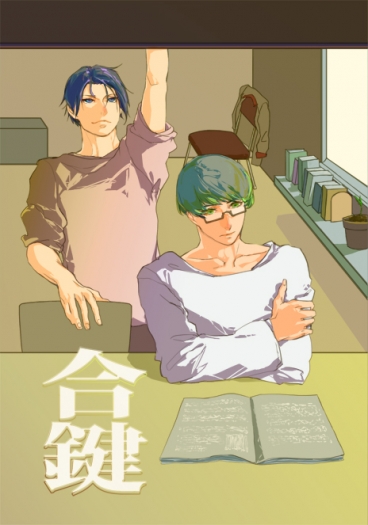 合鍵 (板車組小說)
