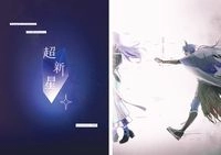《超新星》