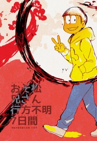 おそ松さん<おそ松兄さん行方不明七日間>