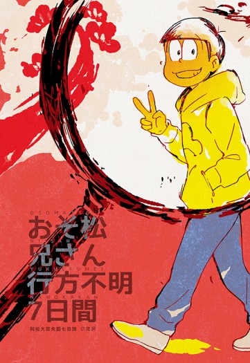 おそ松さん<おそ松兄さん行方不明七日間>