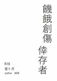 饑餓創傷倖存者