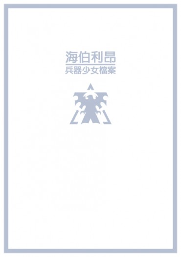 海伯利昂-兵器少女檔案