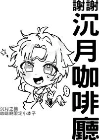 謝謝沉月之鑰咖啡廳