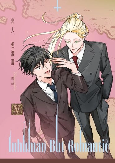Inhuman But Romantic-05(完) 封面圖