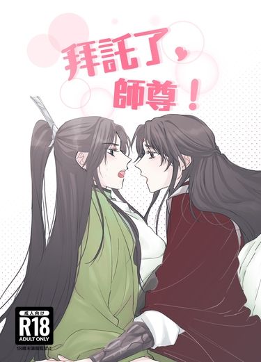 拜託了，師尊！