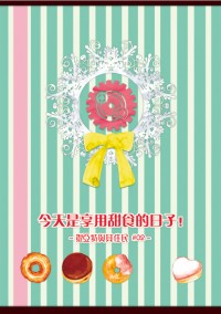 今天是享用甜食的日子 -提亞特與其住民系列02-