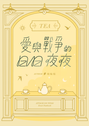 【進擊的巨人】愛與戰爭的日日夜夜（團兵AU小說本）