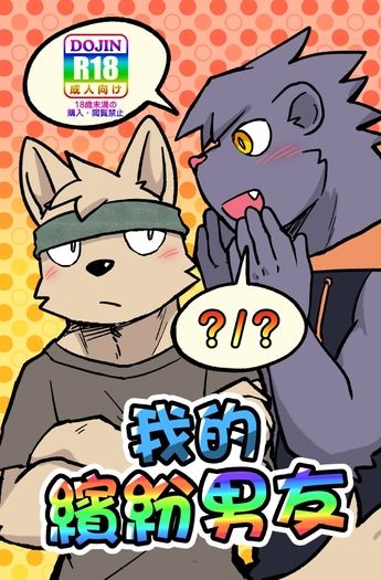 【原創獸人】我的繽紛男友