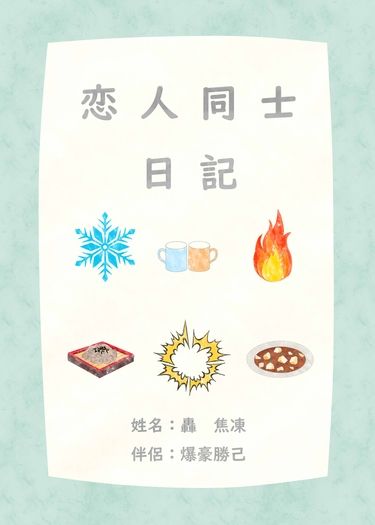 戀人同士日記 封面圖