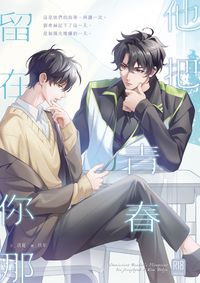 【衆獨】他把青春留在你那