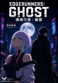 邊緣行者：幽靈(01)