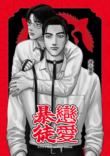 戀愛暴徒