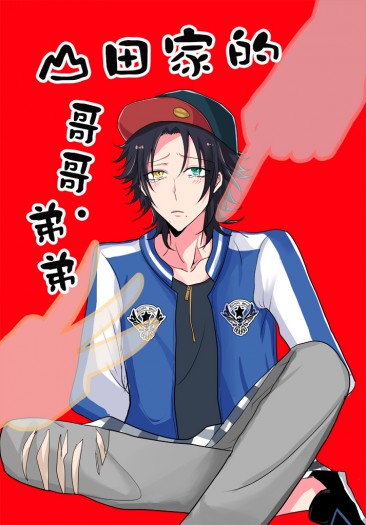 山田家的哥哥。弟弟