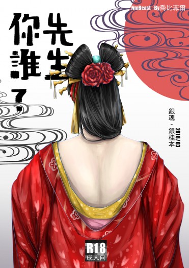 先生你誰？