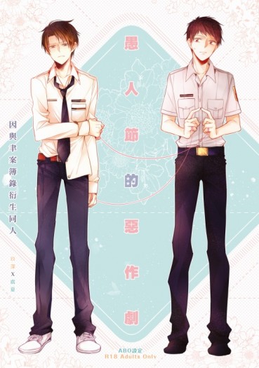 【因與聿衍生同人/玖夏ABO合本】《愚人節的惡作劇》