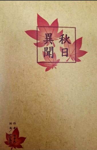 秋日異聞