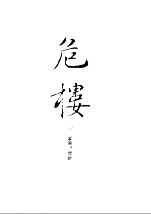 《危樓》