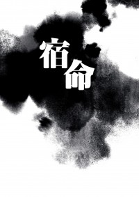 【因與聿】《宿命-命定之人》（CP：太方太）