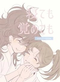寝ても覚めても