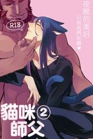 【Fate/帝二世 】貓咪師父2