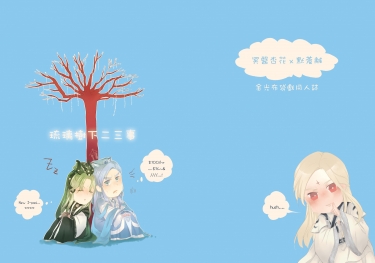 琉璃樹下二三事