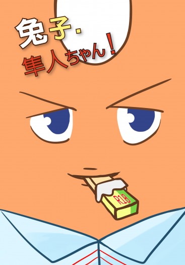 兔子隼人ちゃん！
