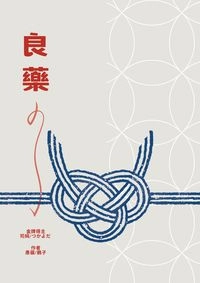 良藥