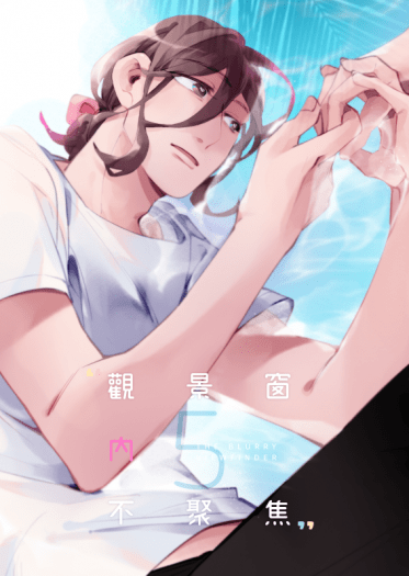 原創BL《觀景窗內不聚焦》5
