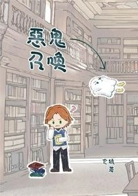 惡鬼召喚