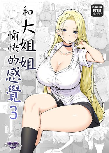 和大姐姐愉快的感覺 3