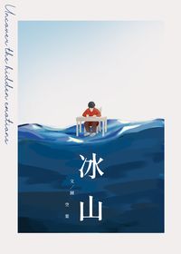 奧巴《冰山》