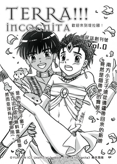 【無料】《Terra!!! Incognita》異國風小報(披x勇) 封面圖
