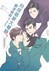 【2.0監修中】魷魚遊戲2 《霸道總裁為了接近我，扮成鄰家大哥哥》