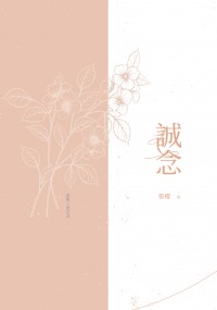 【原創】誠念